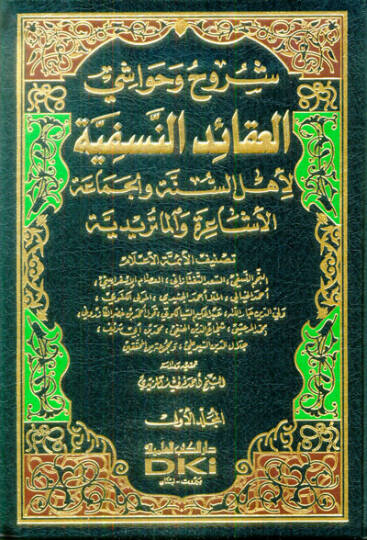 Şüruh ve Havaşil-Akaidün-Nesefiyye  li-Ehlis-Sünneti vel-Cemaatil-Eşaira vel-Maturidiyye  - شروح وحواشي العقائد النسفية لأهل السنة والجماعة (الأشاعرة والماتريدية)