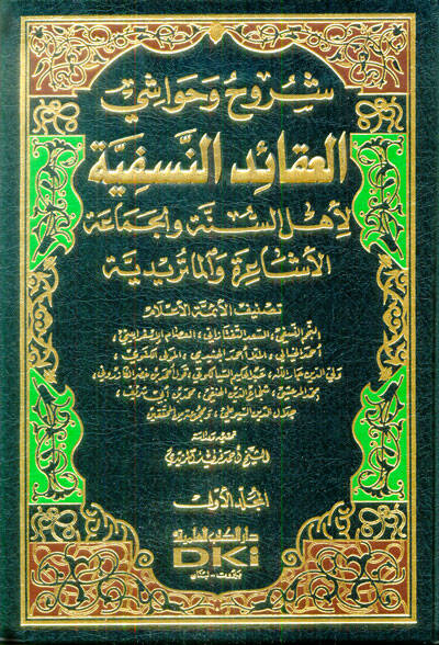 Şüruh ve Havaşil-Akaidün-Nesefiyye li-Ehlis-Sünneti vel-Cemaatil-Eşaira vel-Maturidiyye - شروح وحواشي العقائد النسفية لأهل السنة والجماعة (الأشاعرة والماتريدية) - 1