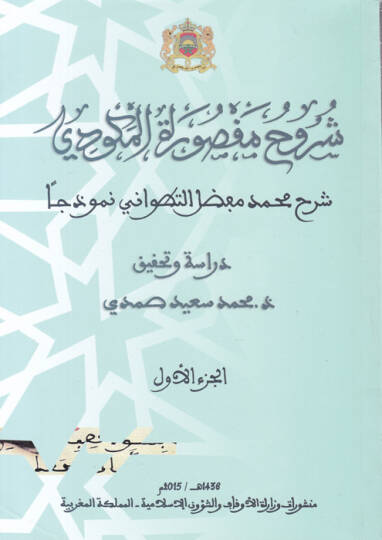 Şüruhu Maksuretil-Mekkudi  - شروح مقصورة المكودي