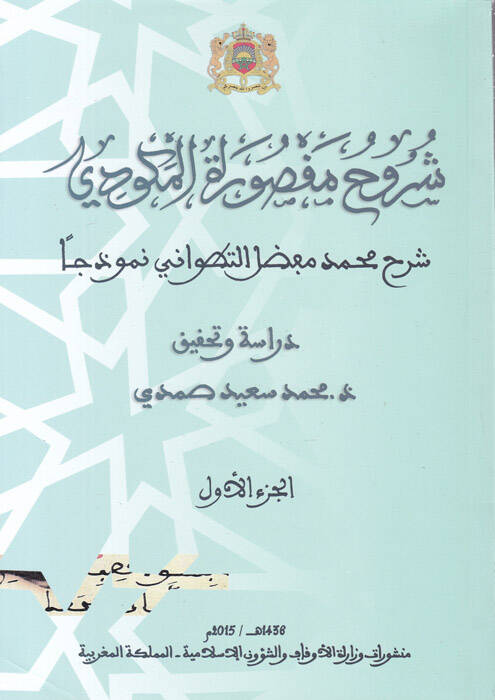 Şüruhu Maksuretil-Mekkudi - شروح مقصورة المكودي - 1