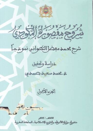 Şüruhu Maksuretil-Mekkudi  - شروح مقصورة المكودي
