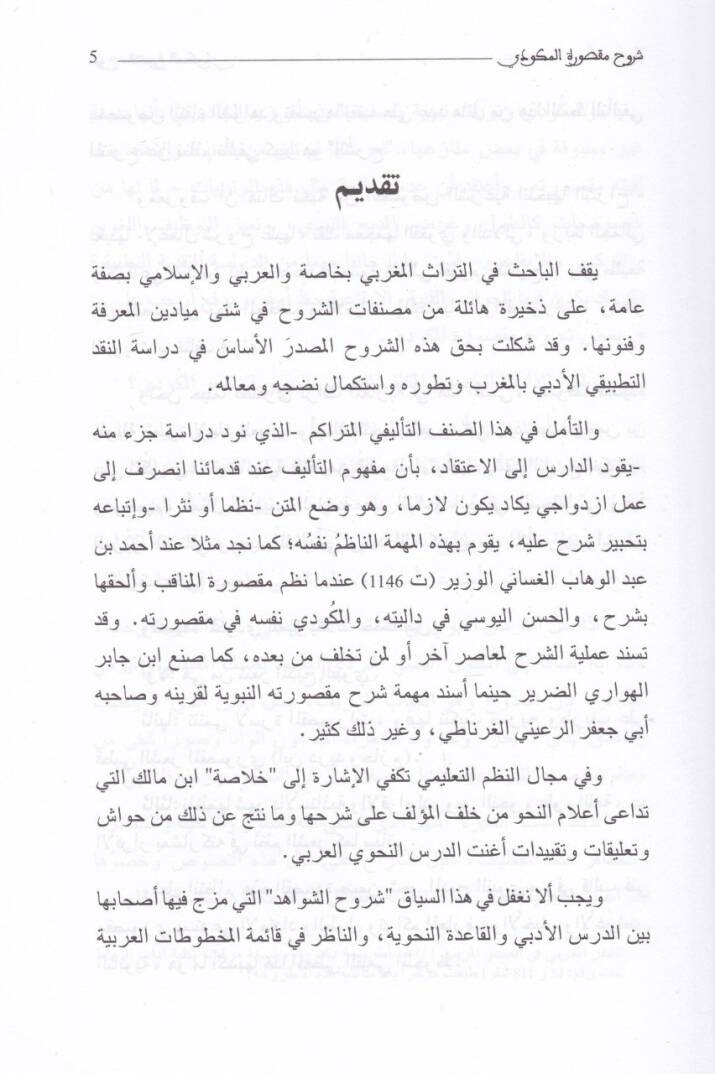 Şüruhu Maksuretil-Mekkudi  - شروح مقصورة المكودي - 3