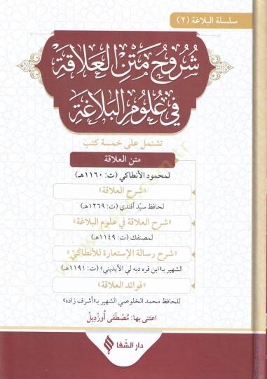 Şuruhu Metnil alaka Fi Ulumil belaga - شروح متن العلاقة في علوم البلاغة