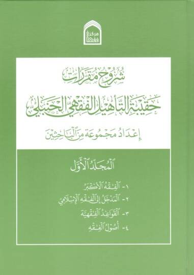 suruhu mukarrerati hakibetit tehilil fikhil hanbeli - شروح مقررات حقيبة التأهيل الفقهي الحنبلي