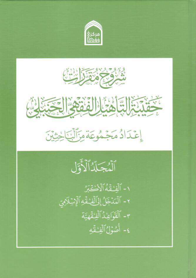 suruhu mukarrerati hakibetit tehilil fikhil hanbeli - شروح مقررات حقيبة التأهيل الفقهي الحنبلي - 1