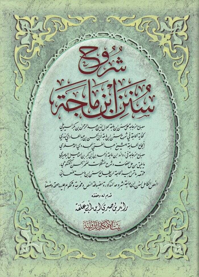 Şuruhu Sünenu İbn-i Mace  - شروح سنن ابن ماجة - 1