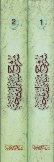 Şuruhu Sünenu İbn-i Mace  - شروح سنن ابن ماجة - 2