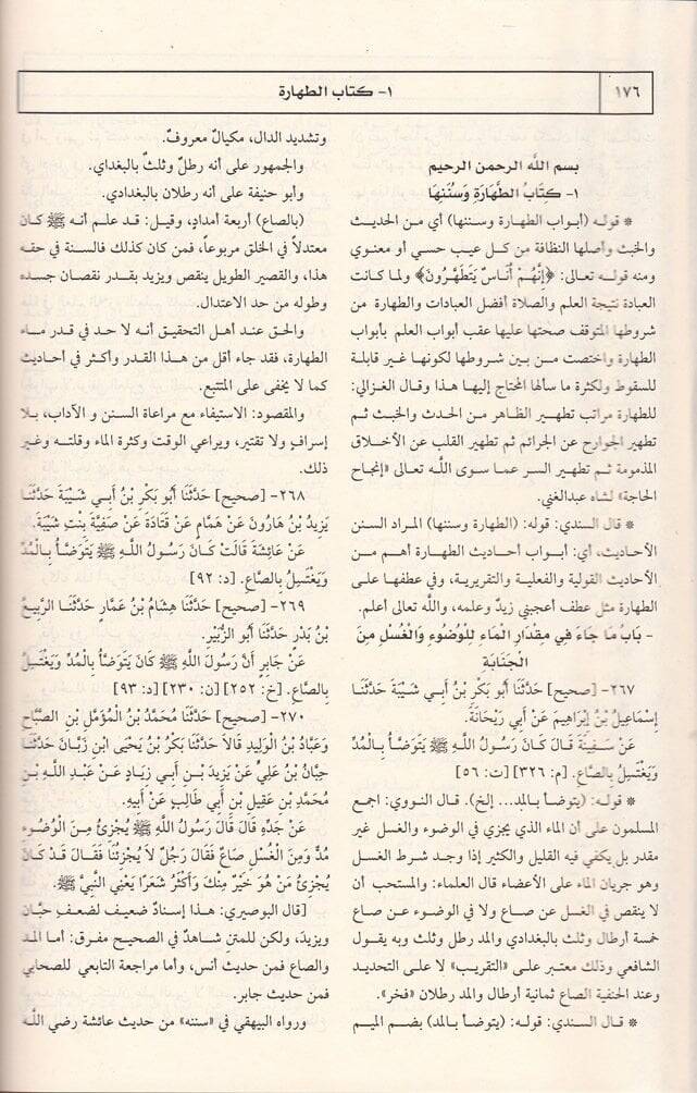 Şuruhu Sünenu İbn-i Mace  - شروح سنن ابن ماجة - 3