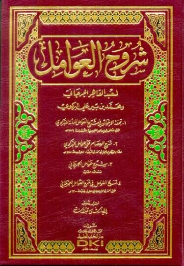 Şuruhül-Avamil liş-Şerif El-Cürcani ve Muhammed b. Pir Ali El-Birgivi - شروح العوامل لعبد القاهر الجرجاني ومحمد بن بير علي البركوي