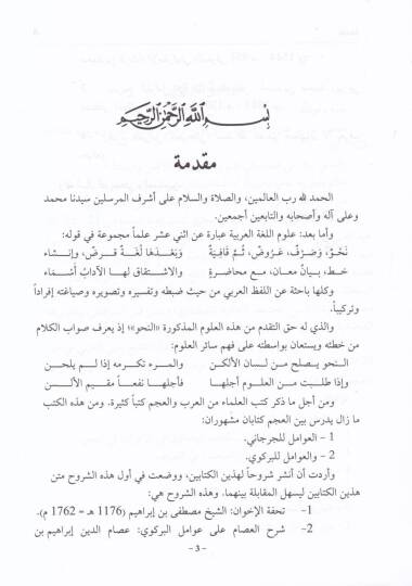 Şuruhül-Avamil liş-Şerif El-Cürcani ve Muhammed b. Pir Ali El-Birgivi - شروح العوامل لعبد القاهر الجرجاني ومحمد بن بير علي البركوي - 2