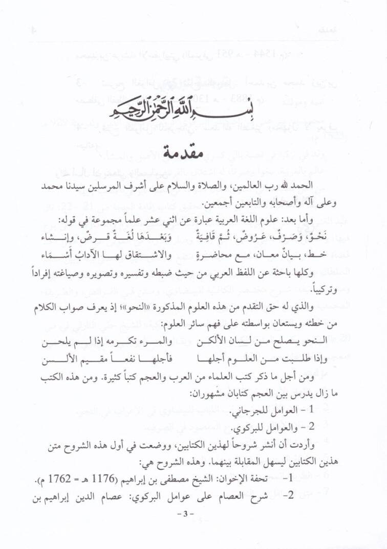 Şuruhül-Avamil liş-Şerif El-Cürcani ve Muhammed b. Pir Ali El-Birgivi - شروح العوامل لعبد القاهر الجرجاني ومحمد بن بير علي البركوي - 2