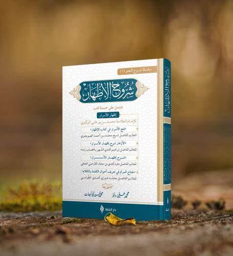 Şuruhül-İzhar  - شروح الإظهار فتح الأسرار - الأزهار - شرح إظهار الأسرار - مفتاح المرام