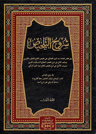 Şuruhüt-Telhis ve bil-hamiş Kitabül-İzah lil-Hatib El-Kazvini ve Haşiyetüd-Desuki ala Şerhis-Sad - شروح التلخيص