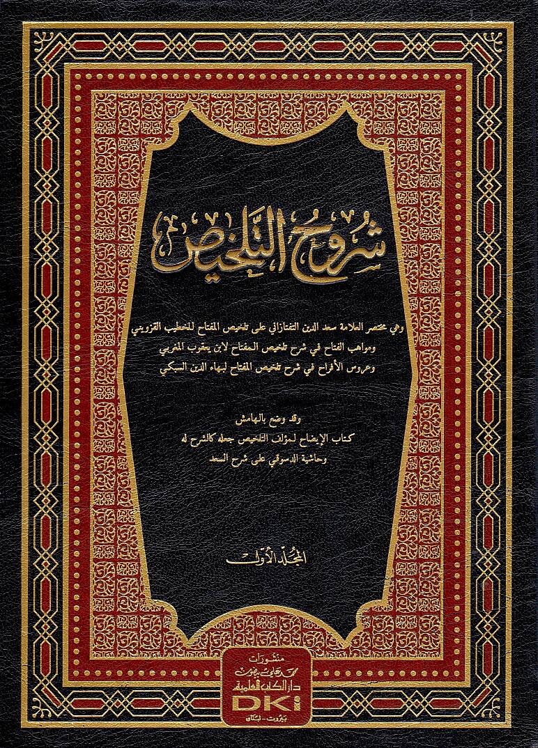 Şuruhüt-Telhis ve bil-hamiş Kitabül-İzah lil-Hatib El-Kazvini ve Haşiyetüd-Desuki ala Şerhis-Sad - شروح التلخيص - 1
