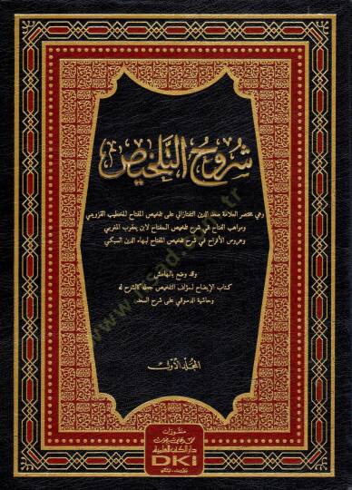 Şuruhüt-Telhis ve bil-hamiş Kitabül-İzah lil-Hatib El-Kazvini ve Haşiyetüd-Desuki ala Şerhis-Sad - شروح التلخيص