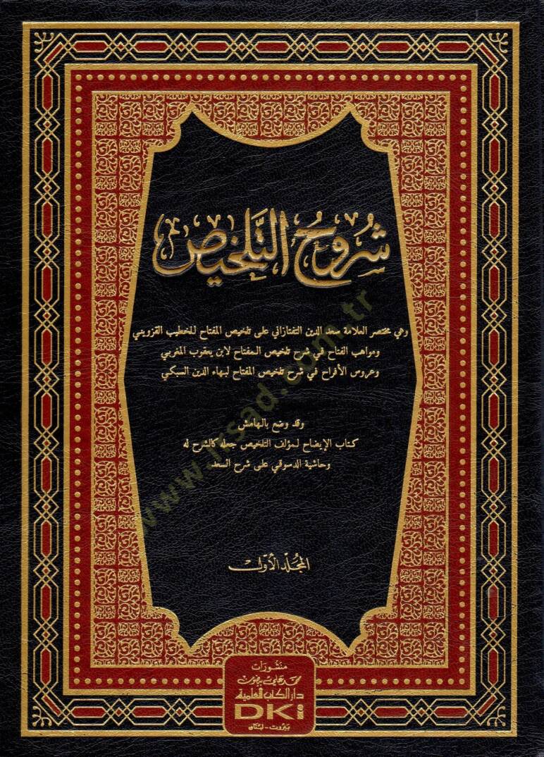 Şuruhüt-Telhis ve bil-hamiş Kitabül-İzah lil-Hatib El-Kazvini ve Haşiyetüd-Desuki ala Şerhis-Sad - شروح التلخيص - 1