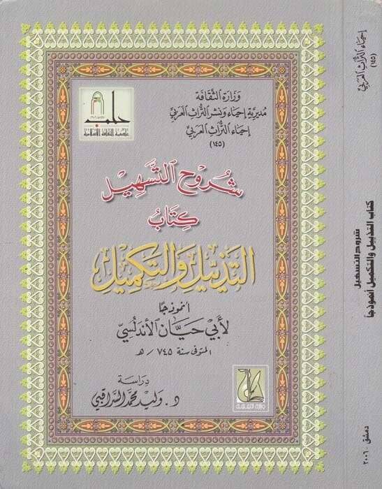 Şuruhüt-Teshil Kitabüt-Tezyil vet-Tekmil - شرح التسهيل كتاب التذييل والتكميل - 1
