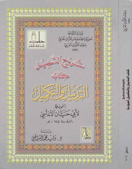 Şuruhüt-Teshil Kitabüt-Tezyil vet-Tekmil - شرح التسهيل كتاب التذييل والتكميل