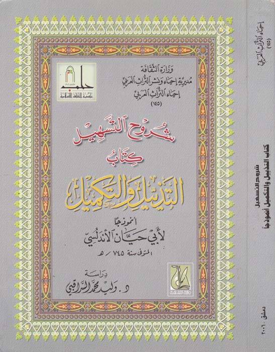 Şuruhüt-Teshil Kitabüt-Tezyil vet-Tekmil - شرح التسهيل كتاب التذييل والتكميل - 1