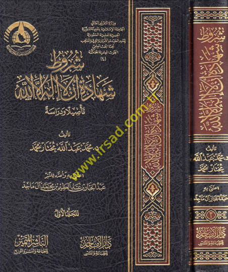 Şurutu şehadeti en la ilahe illallah  - شروط شهادة أن لا إله إلا الله