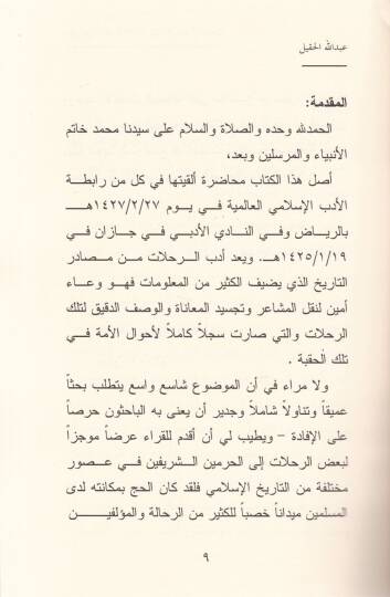 Suver min Edebir-Rehalat ilel-Haremeyniş-Şerifeyn - صور من أدب الرحلات الى الحرمين الشريفين رؤية تاريخية وأدبية - 2