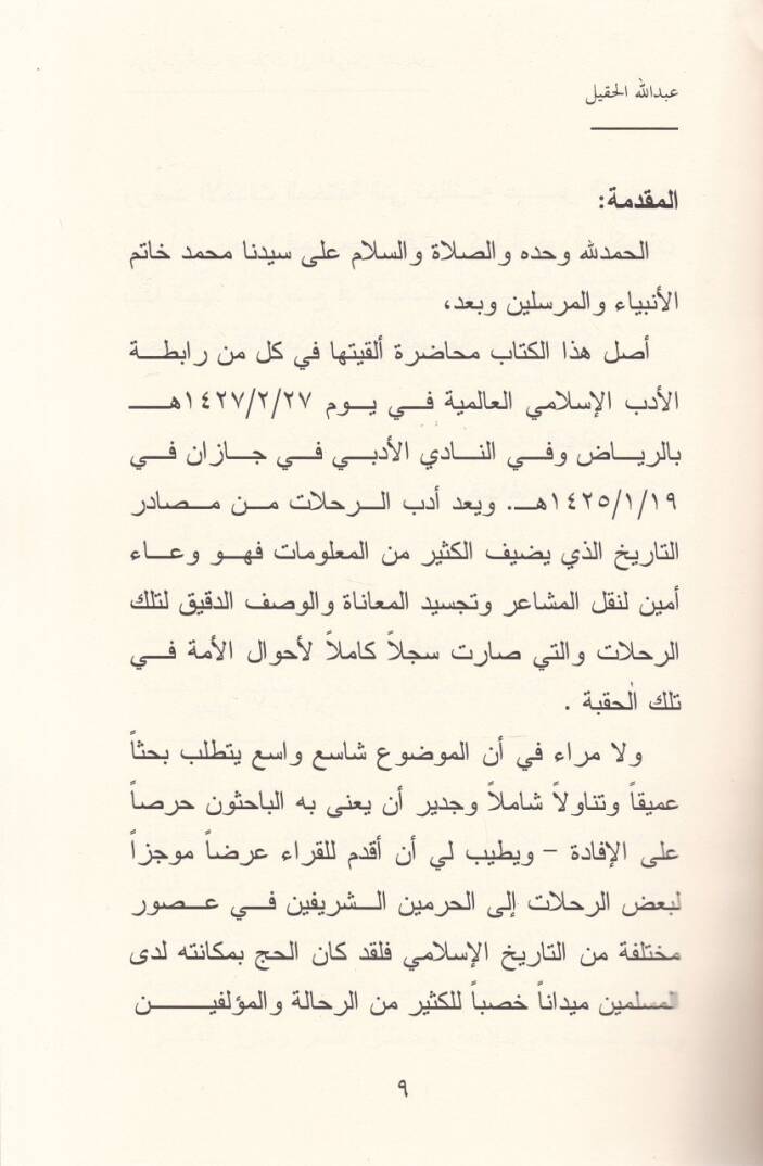 Suver min Edebir-Rehalat ilel-Haremeyniş-Şerifeyn - صور من أدب الرحلات الى الحرمين الشريفين رؤية تاريخية وأدبية - 2