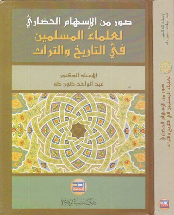 Suver minel-ishamil-hadari li-ulemail-müslimin fit-tarih vet-türas  - صور من الإسهام الحضاري لعلماء المسلمين في التاريخ والتراث - 1