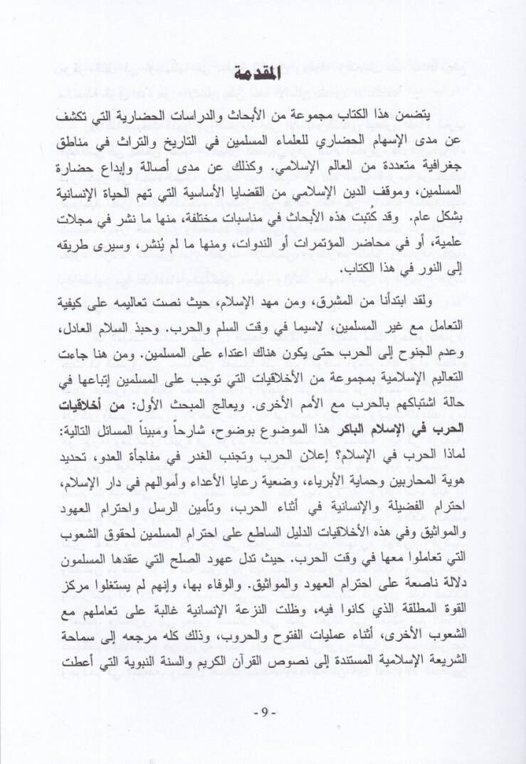 Suver minel-ishamil-hadari li-ulemail-müslimin fit-tarih vet-türas  - صور من الإسهام الحضاري لعلماء المسلمين في التاريخ والتراث - 2