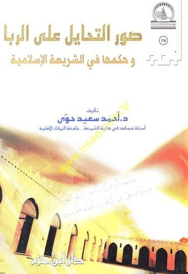 Suverüt-Tehayül alar-Riba ve Hükmuha fiş-Şeriatil-İslamiyye - صور التحايل على الربا وحكمها في الشريعة الإسلامية