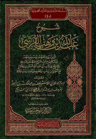 Şüyuhu Abdullah b. Vehb El-Kureşi  - شيوخ عبد الله بن وهب القرشي