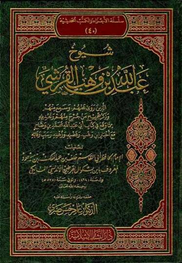 Şüyuhu Abdullah b. Vehb El-Kureşi  - شيوخ عبد الله بن وهب القرشي
