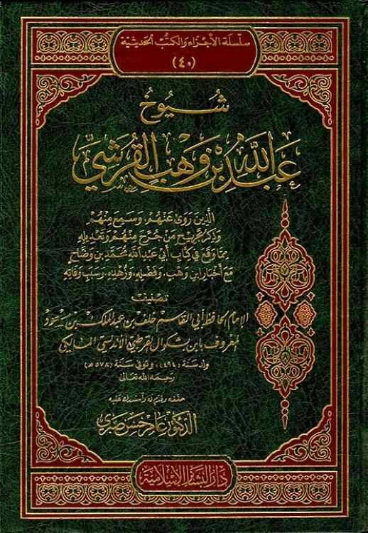 Şüyuhu Abdullah b. Vehb El-Kureşi - شيوخ عبد الله بن وهب القرشي - 1