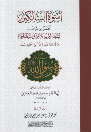 Üsvetüs-salikin - أسوة السالكين مختصر كتاب الشفا بتعريف حقوق المصطفى