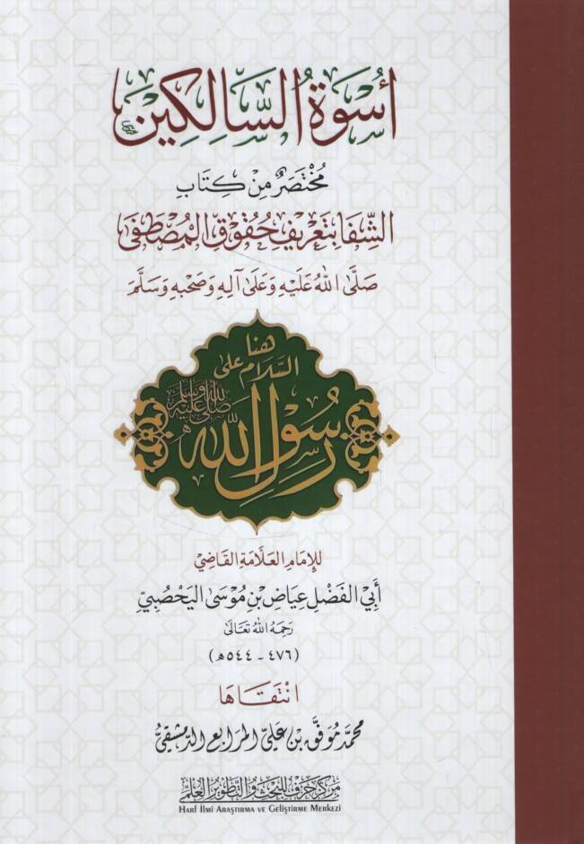 Üsvetüs-salikin - أسوة السالكين مختصر كتاب الشفا بتعريف حقوق المصطفى - 1