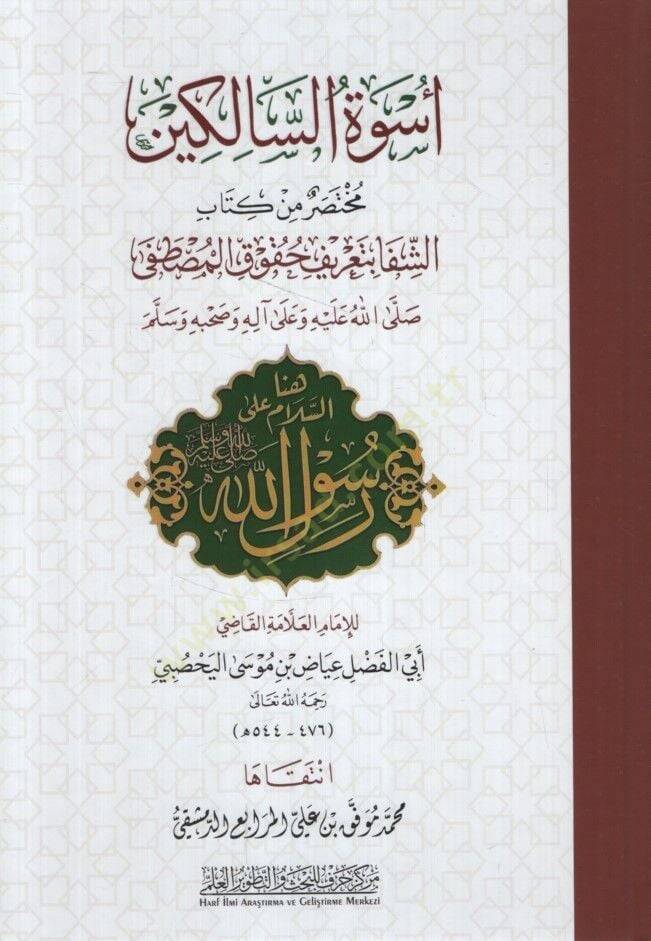 Üsvetüs-salikin  - أسوة السالكين مختصر كتاب الشفا بتعريف حقوق المصطفى - 1