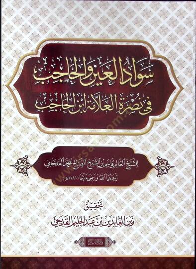 Sevadül-ayn vel-hicab fi nusretil-allame İbnil-Hacib  - سواد العين والحاجب في نصرة العلامة ابن الحاجب
