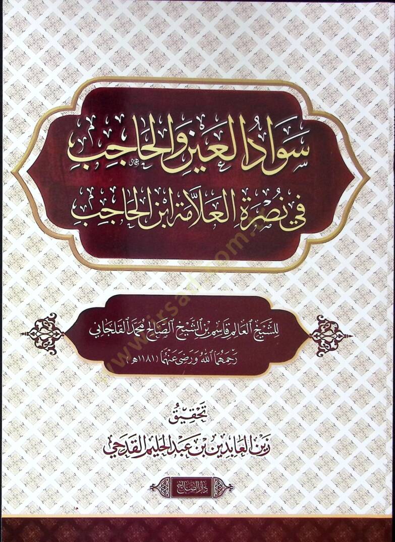 Sevadül-ayn vel-hicab fi nusretil-allame İbnil-Hacib  - سواد العين والحاجب في نصرة العلامة ابن الحاجب - 1