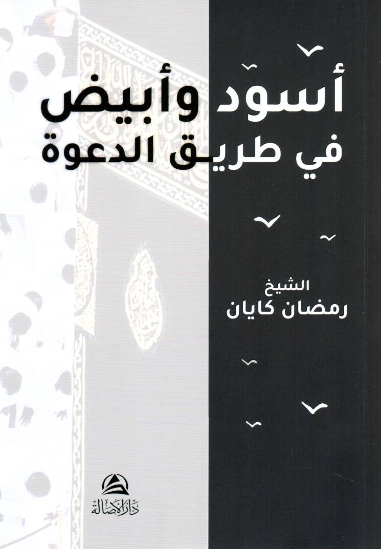 Esved ve ebyad fi tarikit davet - أسود وأبيض في طريق الدعوة - 1
