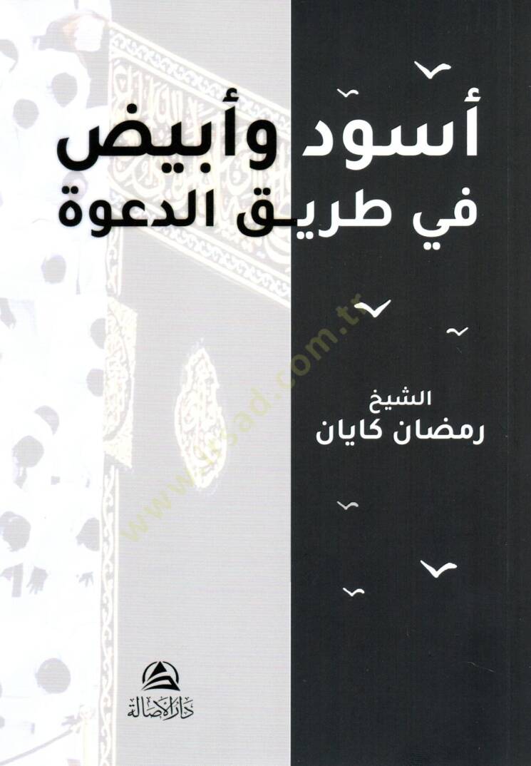 Esved ve ebyad fi tarikit davet - أسود وأبيض في طريق الدعوة - 1
