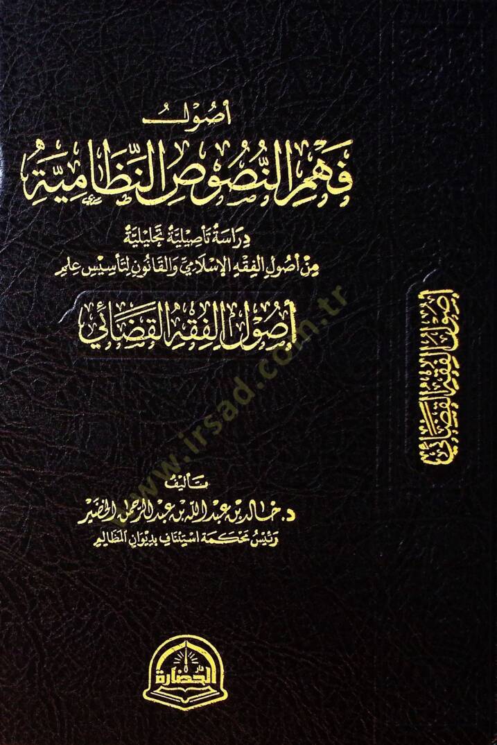 Usulu Fehmin-Nususin-Nizamiyye ve Derasetun Tesiliyyetun Tahliliyye min Usulil-Fıkhil-İslami vel-Kanun li Tesisi İlm-i Usulil-Fıkhil-Kadai - أصول فهم النصوص النظامية ودراسة تأصيلية تحليلية من أصول الفقه الإسلامي والقانون لتأسيس علم أصول الفقه القضائي - 1