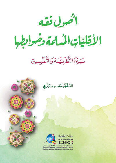 Usulu fıkhil-ekalliyatil-müslime ve davabituha beynen-nazariyye vet-tatbik - أصول فقه الأقليات المسلمة وضوابطها بين النظرية والتطبيق - 1