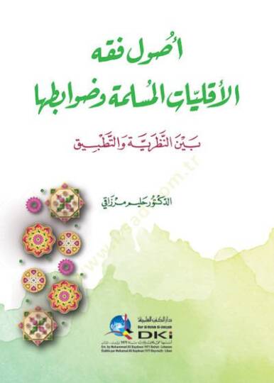 Usulu fıkhil-ekalliyatil-müslime ve davabituha beynen-nazariyye vet-tatbik  - أصول فقه الأقليات المسلمة وضوابطها بين النظرية والتطبيق