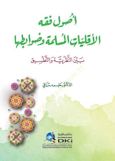 Usulu fıkhil-ekalliyatil-müslime ve davabituha beynen-nazariyye vet-tatbik  - أصول فقه الأقليات المسلمة وضوابطها بين النظرية والتطبيق - 1