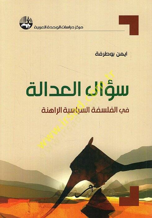 Sualül-adale fil-felsefetis-siyasetir-rahine  - سؤال العدالة في الفلسفة السياسية الراهنة - 1