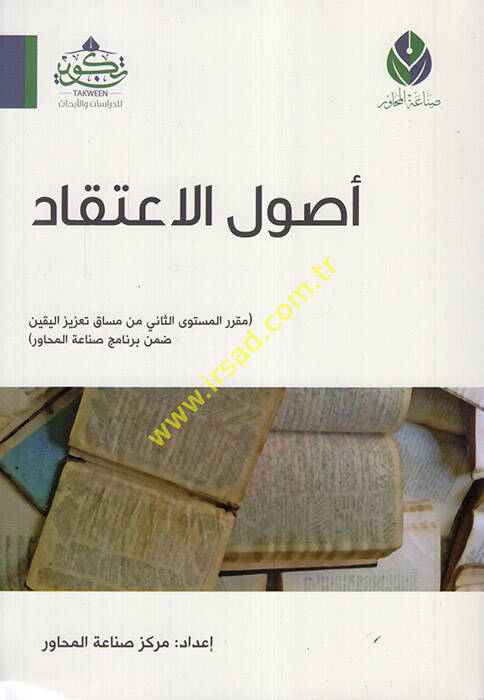 Usulüll-İtikad  - أصول الاعتقاد  مقرر المستوى الثاني من مساق تعزيز اليقين ضمن برنامج صناعة المحاور - 1