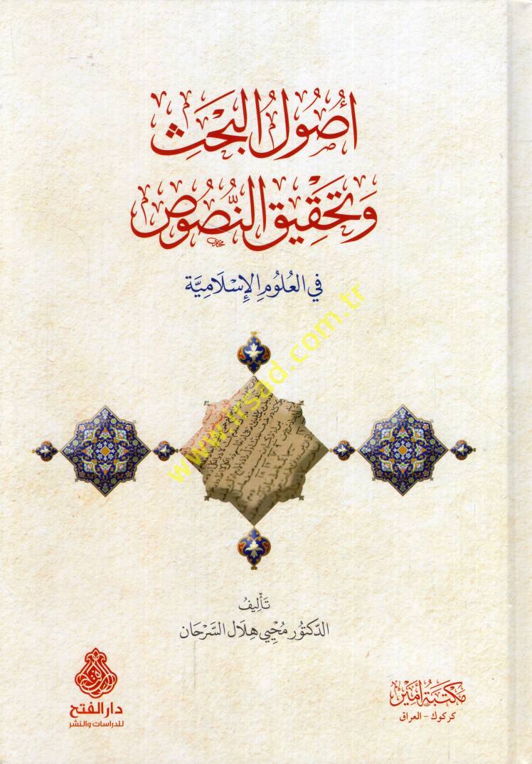 Usulül-bahs ve tahkikün-nusus fil-ulumil-İslamiyye - أصول البحث وتحقيق النصوص في العلوم الإسلامية - 1