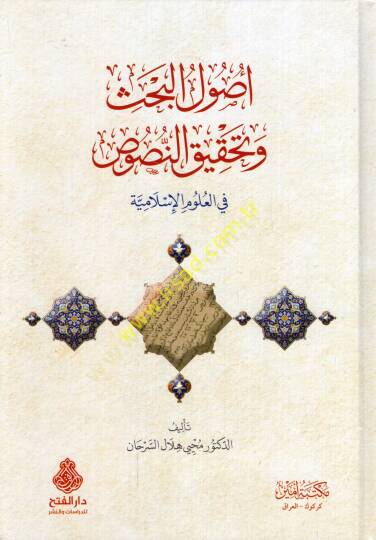 Usulül-bahs ve tahkikün-nusus fil-ulumil-İslamiyye - أصول البحث وتحقيق النصوص في العلوم الإسلامية - 2