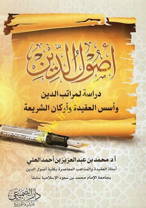 Usulüd-din dirase li-meratibid-din ve üsüsül-akide ve erkanüş-şeria  - أصول الدين دراسة لمراتب الدين وأسس العقيدة وأركان الشريعة - 1