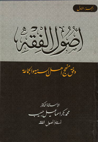Usulüll-Fıkh  - أصول الفقه وفق منهج أهل السنة و الجماعة