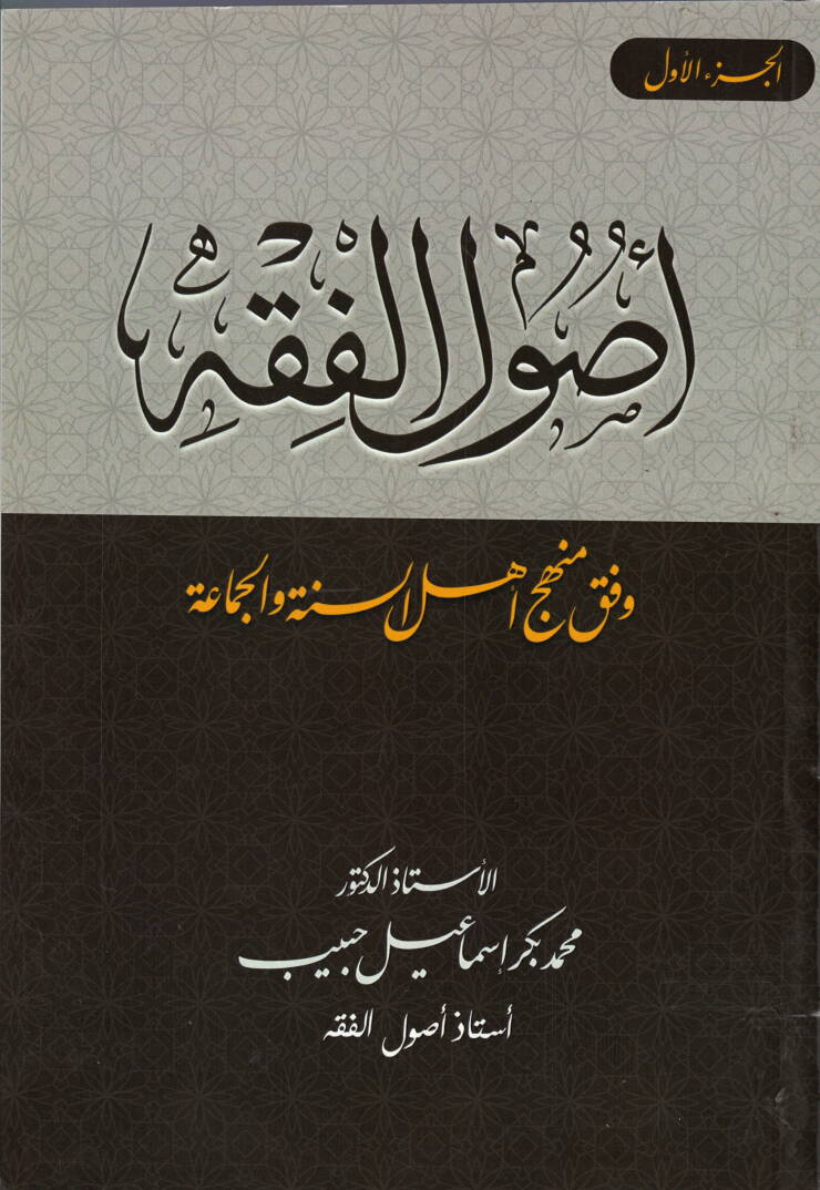 Usulüll-Fıkh  - أصول الفقه وفق منهج أهل السنة و الجماعة - 1